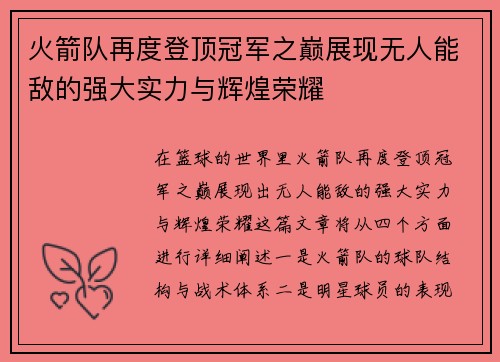 火箭队再度登顶冠军之巅展现无人能敌的强大实力与辉煌荣耀
