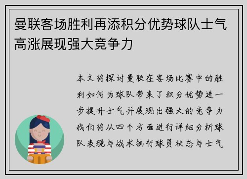 曼联客场胜利再添积分优势球队士气高涨展现强大竞争力