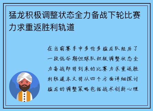 猛龙积极调整状态全力备战下轮比赛力求重返胜利轨道