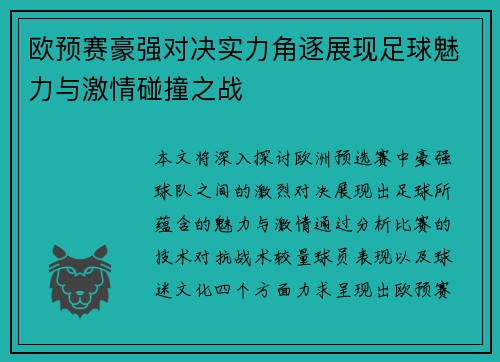 欧预赛豪强对决实力角逐展现足球魅力与激情碰撞之战