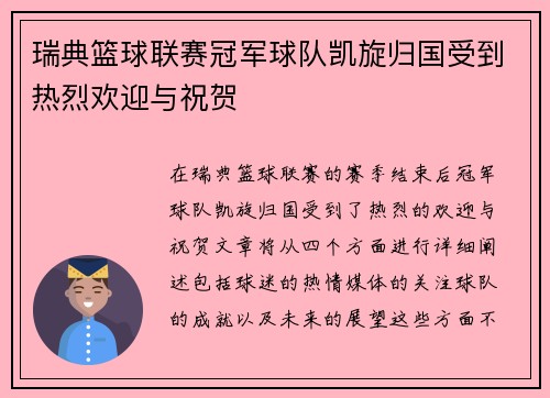 瑞典篮球联赛冠军球队凯旋归国受到热烈欢迎与祝贺
