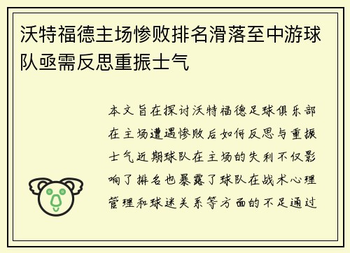 沃特福德主场惨败排名滑落至中游球队亟需反思重振士气