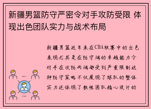 新疆男篮防守严密令对手攻防受限 体现出色团队实力与战术布局