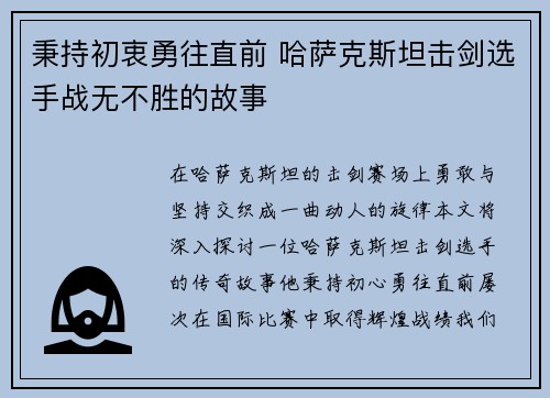 秉持初衷勇往直前 哈萨克斯坦击剑选手战无不胜的故事