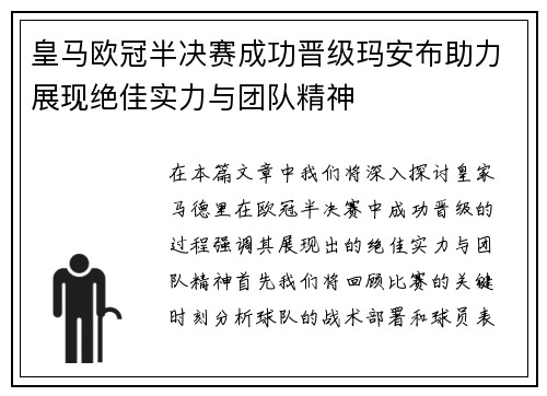 皇马欧冠半决赛成功晋级玛安布助力展现绝佳实力与团队精神