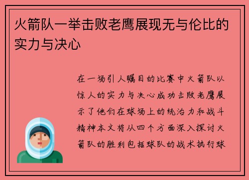 火箭队一举击败老鹰展现无与伦比的实力与决心