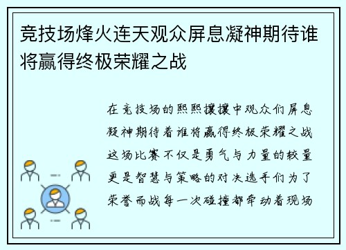 竞技场烽火连天观众屏息凝神期待谁将赢得终极荣耀之战