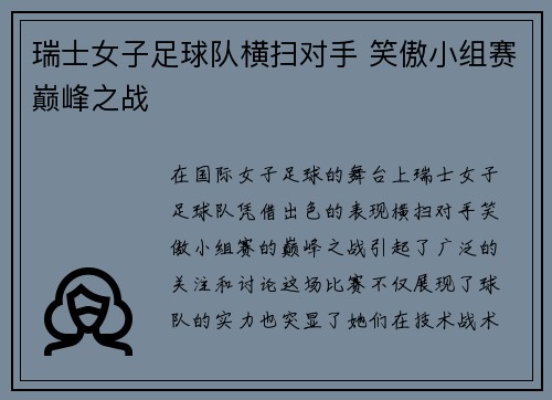 瑞士女子足球队横扫对手 笑傲小组赛巅峰之战
