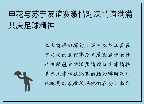 申花与苏宁友谊赛激情对决情谊满满共庆足球精神