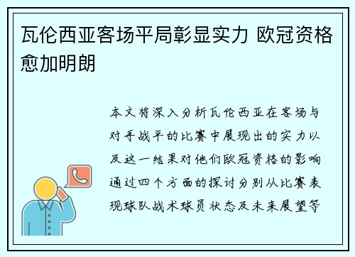 瓦伦西亚客场平局彰显实力 欧冠资格愈加明朗