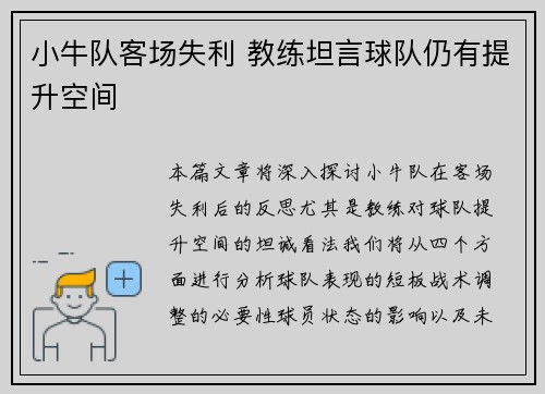 小牛队客场失利 教练坦言球队仍有提升空间