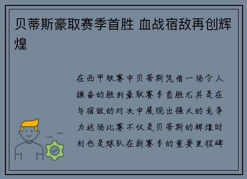 贝蒂斯豪取赛季首胜 血战宿敌再创辉煌