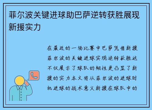 菲尔波关键进球助巴萨逆转获胜展现新援实力