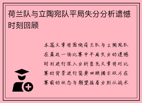 荷兰队与立陶宛队平局失分分析遗憾时刻回顾