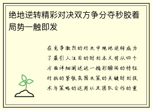 绝地逆转精彩对决双方争分夺秒胶着局势一触即发