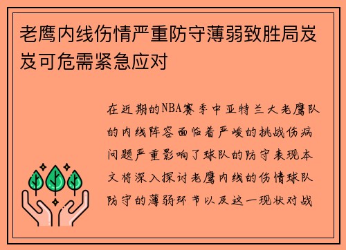 老鹰内线伤情严重防守薄弱致胜局岌岌可危需紧急应对