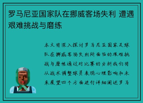 罗马尼亚国家队在挪威客场失利 遭遇艰难挑战与磨练