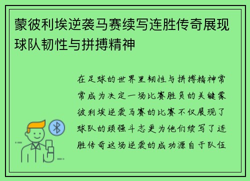蒙彼利埃逆袭马赛续写连胜传奇展现球队韧性与拼搏精神