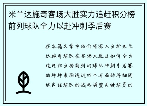 米兰达施奇客场大胜实力追赶积分榜前列球队全力以赴冲刺季后赛