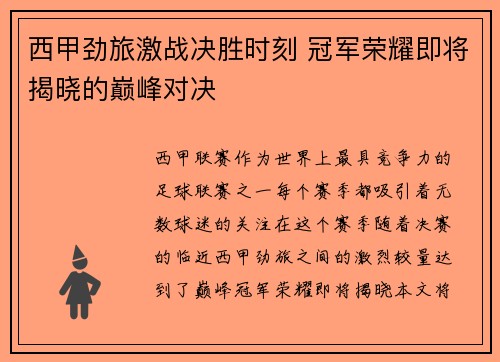 西甲劲旅激战决胜时刻 冠军荣耀即将揭晓的巅峰对决
