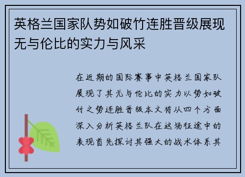 英格兰国家队势如破竹连胜晋级展现无与伦比的实力与风采