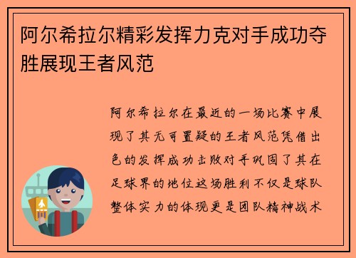 阿尔希拉尔精彩发挥力克对手成功夺胜展现王者风范