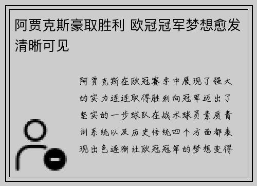 阿贾克斯豪取胜利 欧冠冠军梦想愈发清晰可见