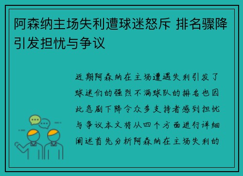 阿森纳主场失利遭球迷怒斥 排名骤降引发担忧与争议