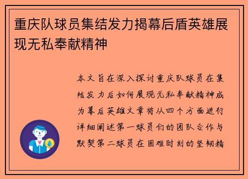 重庆队球员集结发力揭幕后盾英雄展现无私奉献精神