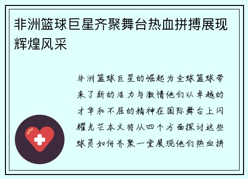 非洲篮球巨星齐聚舞台热血拼搏展现辉煌风采