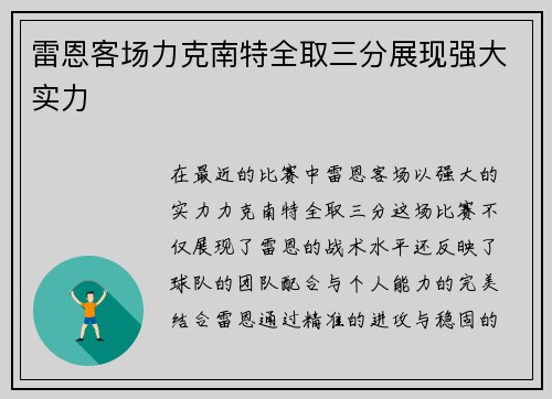 雷恩客场力克南特全取三分展现强大实力