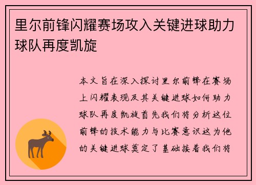 里尔前锋闪耀赛场攻入关键进球助力球队再度凯旋