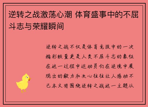 逆转之战激荡心潮 体育盛事中的不屈斗志与荣耀瞬间