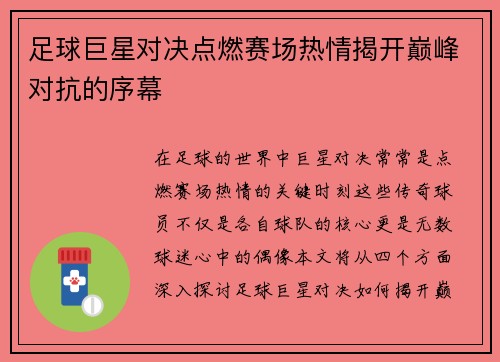 足球巨星对决点燃赛场热情揭开巅峰对抗的序幕