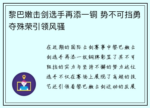 黎巴嫩击剑选手再添一铜 势不可挡勇夺殊荣引领风骚