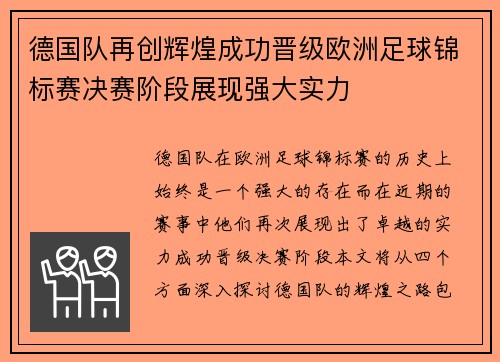 德国队再创辉煌成功晋级欧洲足球锦标赛决赛阶段展现强大实力
