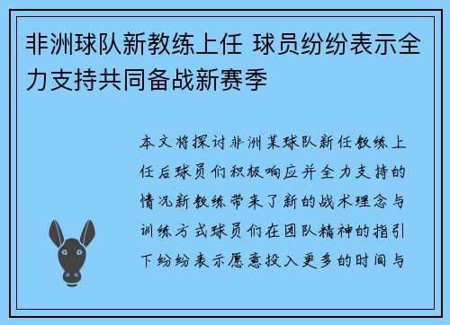 非洲球队新教练上任 球员纷纷表示全力支持共同备战新赛季