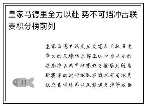 皇家马德里全力以赴 势不可挡冲击联赛积分榜前列