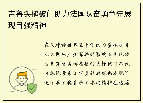 吉鲁头槌破门助力法国队奋勇争先展现自强精神