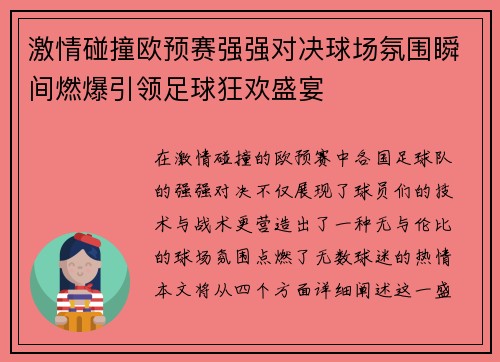 激情碰撞欧预赛强强对决球场氛围瞬间燃爆引领足球狂欢盛宴