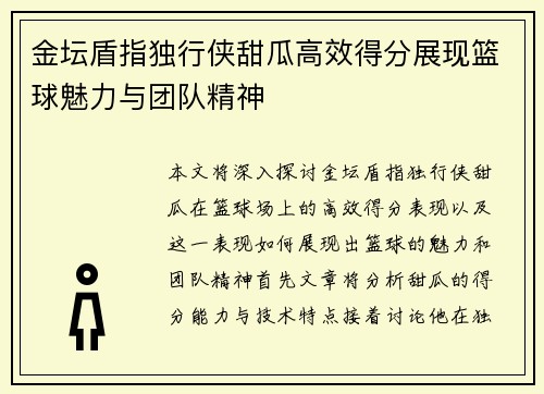 金坛盾指独行侠甜瓜高效得分展现篮球魅力与团队精神