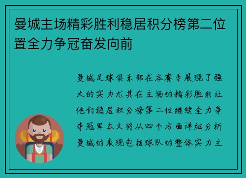 曼城主场精彩胜利稳居积分榜第二位置全力争冠奋发向前