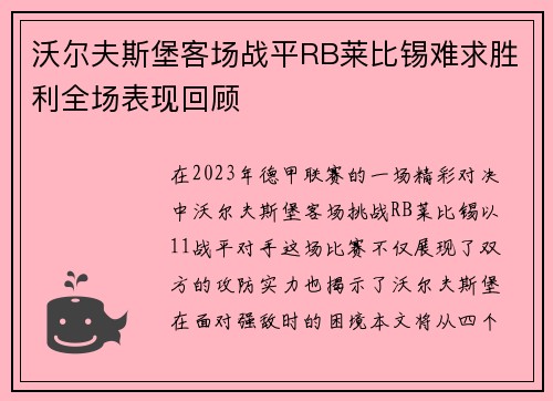 沃尔夫斯堡客场战平RB莱比锡难求胜利全场表现回顾