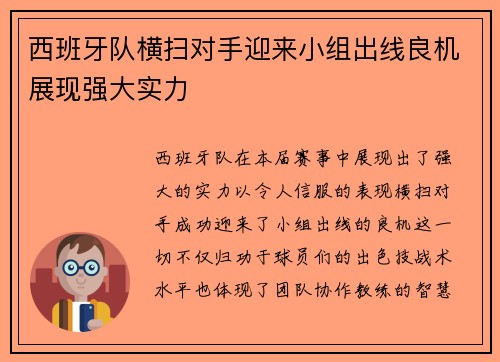 西班牙队横扫对手迎来小组出线良机展现强大实力