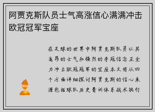 阿贾克斯队员士气高涨信心满满冲击欧冠冠军宝座