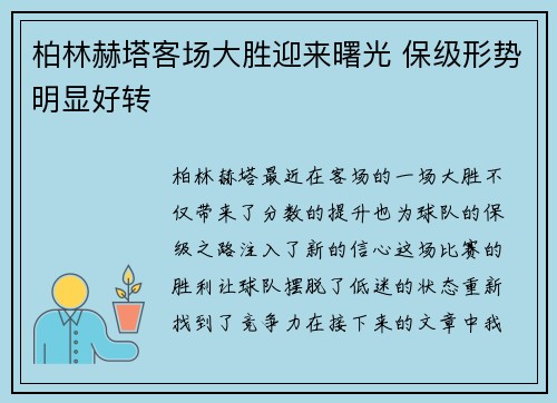 柏林赫塔客场大胜迎来曙光 保级形势明显好转