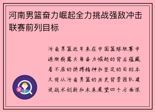 河南男篮奋力崛起全力挑战强敌冲击联赛前列目标