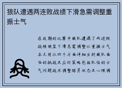 狼队遭遇两连败战绩下滑急需调整重振士气