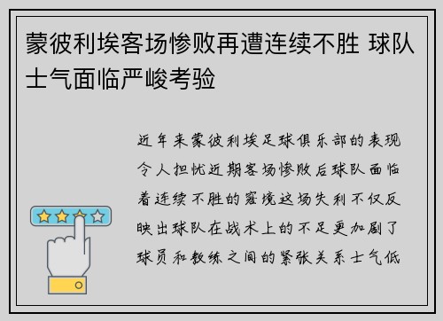 蒙彼利埃客场惨败再遭连续不胜 球队士气面临严峻考验