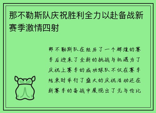 那不勒斯队庆祝胜利全力以赴备战新赛季激情四射